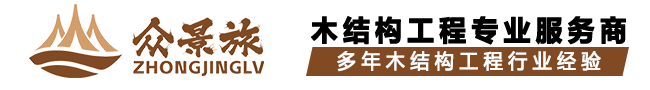 全木质房屋居住起来有什么优缺点？-行业新闻-四川众景旅木结构有限公司